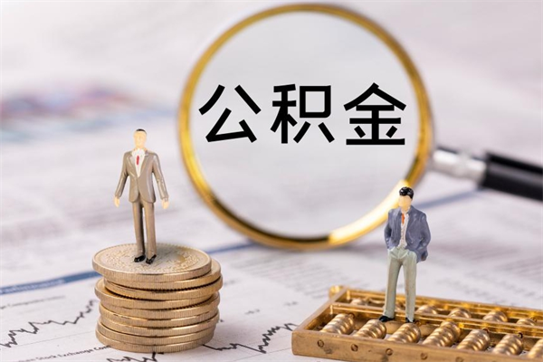 德州怎么把住房公积金套出来（有什么办法可以把公积金套出来）