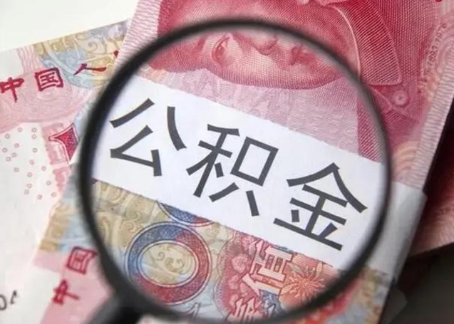 德州封存的1个月公积金怎么提取（公积金封存一个月可以取吗）