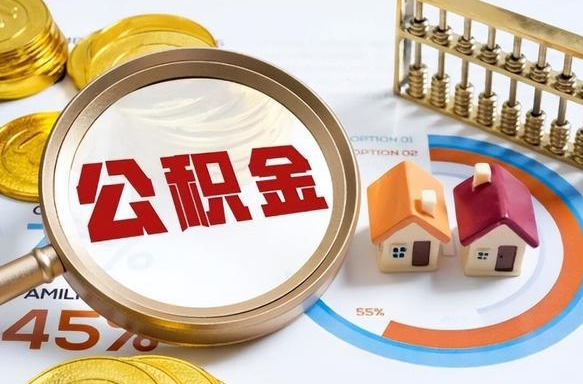 德州退休了住房公积金能全部取出来吗（退休后住房公积金可以全额提取吗）