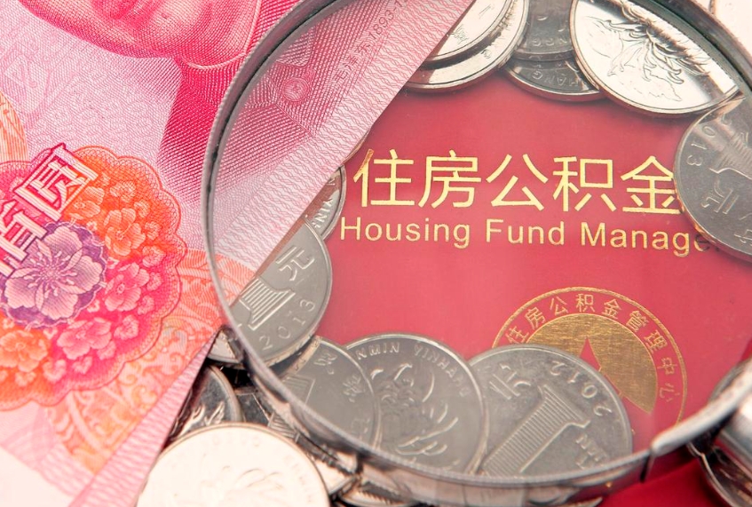 德州公积金提取流程详细步骤（怎么提取市公积金）
