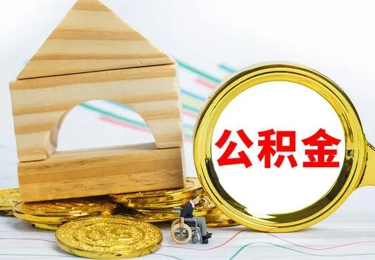 德州怎么把住房公积金套出来（有什么办法可以把公积金套出来）